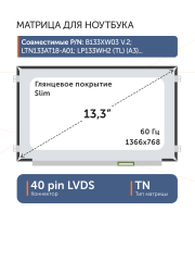 Матрица N133BGE-LB1 Rev.C2