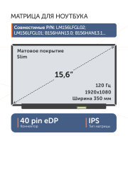 Матрица NE156FHM-NX2 Ver.18.0