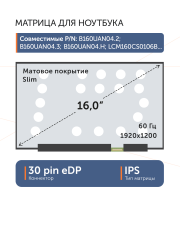 Матрица NV160WUM-NH0