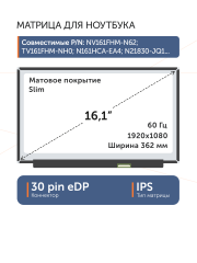 Матрица N161HCA-EA3 Rev.C1