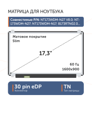 Матрица NT173WDM-N27 V8.0