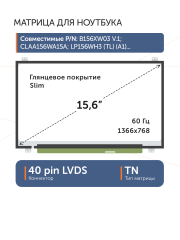 Матрица LP156WH3 (TL)(TA)