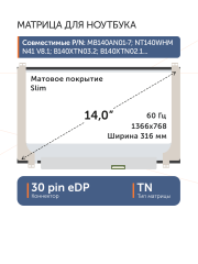 Матрица MB140AN01-9 Ver.1.1