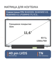 Матрица N116BGE-L41 Rev.C1