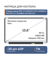 Матрица NT156WHM-N44 V8.0