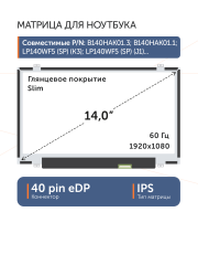 Матрица LP140WF5 (SP)(J1)