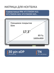 Матрица B173RTN03.0