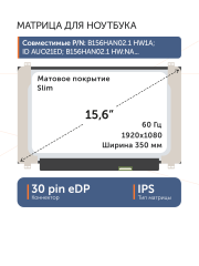 Матрица B156HAN02.1 HW:NA FW:1