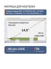 Матрица B140XW01 V.8