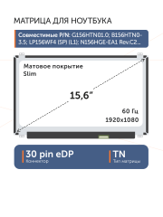 Матрица NT156FHM-N41