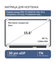 Матрица NT156WHM-N42 V8.0