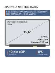 Матрица NV156FHM-NX2 V8.0