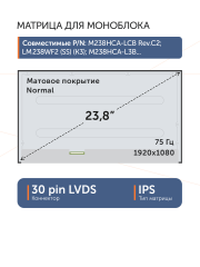 Матрица M238HCA-LCB Rev.CB