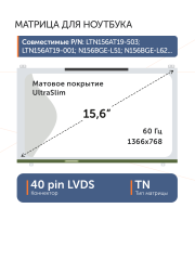 Матрица LTN156AT19