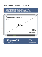 Матрица NT173WDM-N27 V8.0