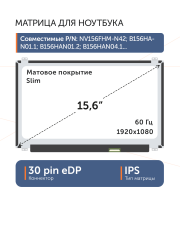 Матрица NV156FHM-N42