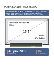 Матрица LP133WH2 (TL)(M4)