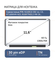 Матрица N116BGE-EA2 Rev.C4
