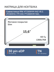 Матрица NT156WHM-N42 V8.3