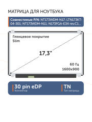 Матрица NT173WDM-N27 V8.0